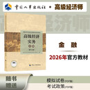 【新版发售】人事社2026年新版高级经济师官方教材【金融】第七版 高经考试用书 中国人事出版社