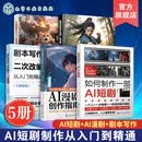 5册 AI短剧制作从入门到精通 AI漫剧创作指南 如何制作一部AI短剧 剧本写作与二次改编从入门到精通 AI短剧制作与推广全流程参考书 AI短剧系列丛书（5册套装）