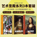 艺术圣殿书系列3本套装 达芬奇 毕加索 伦勃朗艺术大师绘画作品集 艺术圣殿系列3本套装 无规格