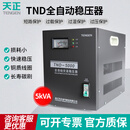 天正电气（TENGEN）TND 单相 5kVA 输入160～250V 输出110V220V 50/60Hz 全自动交流电源稳压器