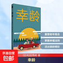 【正版包邮】幸龄 研究出版社 日和田秀树 著 著 于传锋李孟丽 译 译 书籍 图书