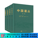 中国灌丛（全四卷） 刘庆 科学出版社 9787030829757
