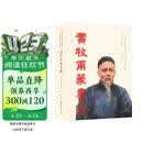 黄牧甫篆书选(精)/方来界敦堂书画金石文字丛刊