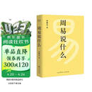 周易说什么  通篇大白话，一卦接一卦，手把手带你读懂周易六十四卦