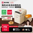 海氏（Hauswirt）A5全自动面包机家用多功能智能早餐和面发酵烘焙烤吐司三明治机姜妍同款 A5奶米白-低糖技术
