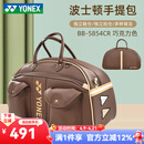 YONEX尤尼克斯羽毛球包波士顿包高尔夫系列手提单肩包 BB-5854CR 巧克力 大号皮面
