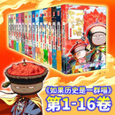 【精品新书-仓库直发】如果历史是一群喵全套16册正版 西游记是一群喵21+假如历史是一群喵全集16卷任选中小学儿童中国历史学肥志科普书 半小时赛雷不白吃漫画同类型书 【16册】如果历史是一群喵全套 如