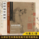 如何读中国画 大都会艺术博物馆藏中国书画精品导览 北京大学出版社 如何读中国画