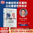 【现货速发】缠斗 中美经贸重构与全球经济新秩序 翟东升 新作 看清未来世界格局与中国战略选择 黄奇帆 乐玉成 王一鸣作序 当当官方旗舰店 缠斗翟东升 解读中国经济与大国博弈 相关书籍可选 缠斗【翟东升