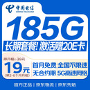 中国电信流量卡19元全国通用电话卡手机卡低月租5G纯上网卡星卡非无限长期永久大王卡