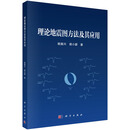 理论地震图方法及其应用 9787030849984 姚振兴 谢小碧 理论地震图方法及其应用 978
