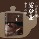 说壶 一部紫砂壶知识普及书 全彩印刷图文并茂 紫砂壶 茶具文化 收藏鉴赏 紫砂艺术