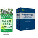 中国营养科学全书（第2版）全2册 食物营养参考 中国居民膳食指南 人民卫生出版社
