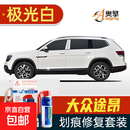 适用大众途昂补漆笔划痕修复车漆面刮痕修补去痕点油漆笔  途昂车 喷灌套装极光白SVW-198