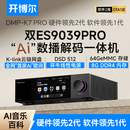 开博尔DMP-K7 PRO数播解码一体机数字播放器DAC专业音频解码器流媒体播放器无损音乐播放器hifi解码器 K7 PRO【双芯9039 PRO】旗舰版