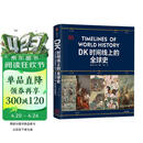 DK时间线上的全球史 全家共读的家庭藏书 DK出品 时间线 人类史 全球史 新视角 人类简史 世界史 大事件 入门 中信出版社