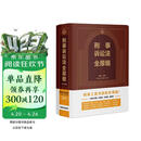 2024刑事诉讼法全厚细（第二版）刑事办案宝典，刑事工具书的航空母舰