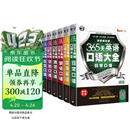 365天英语口语大全双速模仿版 日常+交际+职场+出国+旅游+商贸口语（套装6册）扫码听音频-昂秀外语