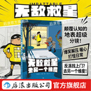 无敌救星 漫画分镜打造超级英雄幽默短篇集 打怪日常 后浪漫图像小说 后浪正版 无敌救星去另一个维度【赠贴纸+透卡】