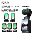 卓尔大疆pocket4/3滤镜五件套装运动相机配件磁吸快拆cpl偏振镜黑柔1/4可调nd减光镜抗光害6线星光镜