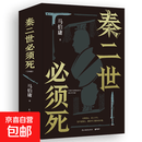 【正版】秦二世必须死 马伯庸2026年全新长篇历史传奇小说 天降陨石上书六字谶言掀起亡秦序幕 秦二世必须死 马伯庸