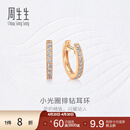 周生生钻之颂永恒之颂圆形排钻耳钉 18K玫瑰金耳饰大小版定价 95424E（小版）