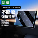 绿联适用26款特斯拉ModelY屏幕钢化膜YL导航中控膜后屏高清防刮保护膜