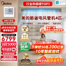 美的中央空调4匹酷省电 风管机一拖一超一级能效（支持鸿蒙智联）省电热销TOP1 KFR-90T2W/B3-KS(1)