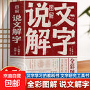 【正版包邮】图解说文解字古代汉语字典 详解部首咬文嚼字细说汉字的故事 图解说文解字