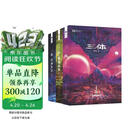三体（新版全3册套装，三体1+黑暗森林+死神永生，刘慈欣作品，全新升级版，科幻世界出品）