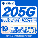 中国电信流量卡19元【205G+100分钟】大全国通用长期移动手机星电话卡非终身无限永久