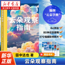 云朵观察指南 (日)田中达也 关于专业知识、实践技巧、能力提升的学习指南 适合相关领域学习者  江苏凤凰科学技术出版社