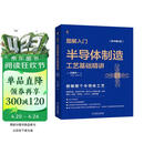 图解入门 半导体制造工艺基础精讲（原书第4版） 2023年信息通信科普精品