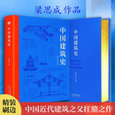 中国建筑史 梁思成 中国近代建筑之父 一本书读懂中国建筑艺术之美 五千年发展历程 精装刷金边  建筑学科开山之作