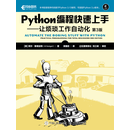 Python编程快速上手——让烦琐工作自动化（第3版）