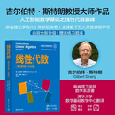 【官方现货速发】线性代数 Gilbert Strang （原书第6版·中文版） [美]吉尔伯特·斯特朗 Gilbert Strang  著 清华大学出版社