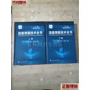 流量测量技术全书（上下册） 王池、王自和、张宝珠、孙淮清 化学工业出版社二手书