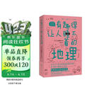 有趣得让人睡不着的地理