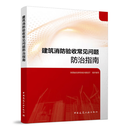 建筑消防验收常见问题防治指南