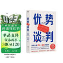 优势谈判 两任美国总统首席谈判顾问罗杰·道森代表作