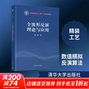 全波形反演理论与应用 姚刚 著 著 精装 清华大学出版社 书籍 图书