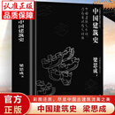 【官方正版-现货速发】 中国建筑史 梁思成著作 遍览上古至清末民国的中国建筑面貌 榫卯斗拱工程做法则例 中国建筑文化历史书籍 【精装单册】中国建筑史 官方正版   独家爆款