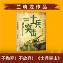 士兵突击（不抛弃，不放弃，活着就是有希望有追求，做有意义的事） 小说 影视原著 兰晓龙