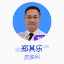 郑其乐 皮肤科 主治医师 福建医科大学附属第一医院