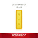 周大福小金砖黄金工艺金金条(工费0)约5.05g IF1753生日礼物