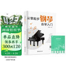 从零起步钢琴自学入门+五线谱本（共2册）零基础练习曲谱简易乐理知识教程指法教材 从零起步循序渐进图解重点快速入门 附教学视频 