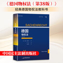 德国物权法第38版经典德国物权法教科书译自2024年近期新版与德国民法典平行对照 中国民主法制出版社 德汉斯·普律庭 著 著 徐钰 译 译 新华正版书籍包邮 图书