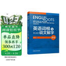 英语词根与单词的说文解字（新版）