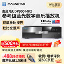 Magnetar麦尼塔UDP900MK2 蓝光数字音乐播放机 音响 音箱 家庭影院播放器 无损音乐HIFI 家用高清DVD影碟机