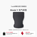 特斯拉（Tesla）官方 Model Y充气床垫驾车车载露营充气床睡觉可折叠 Model Y充气床垫